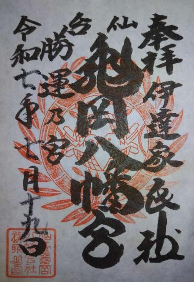 亀岡八幡宮の御朱印3