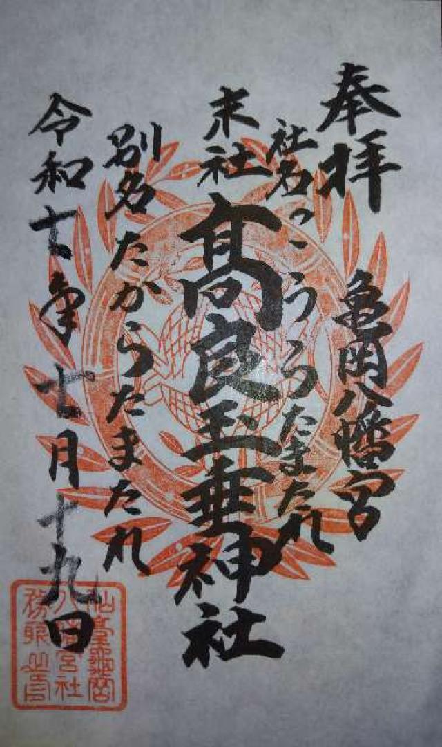 亀岡八幡宮の御朱印2