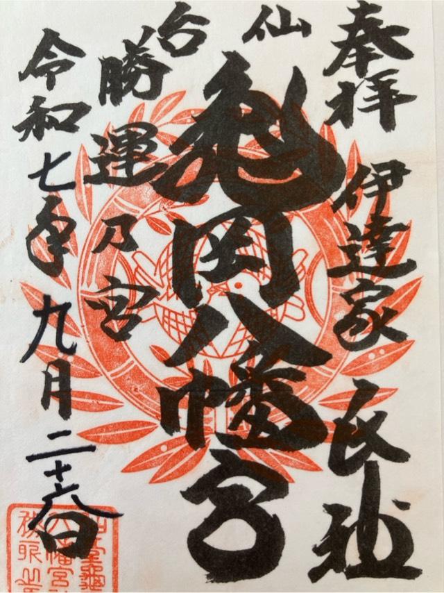 亀岡八幡宮の御朱印1