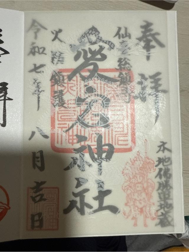 愛宕神社の御朱印3