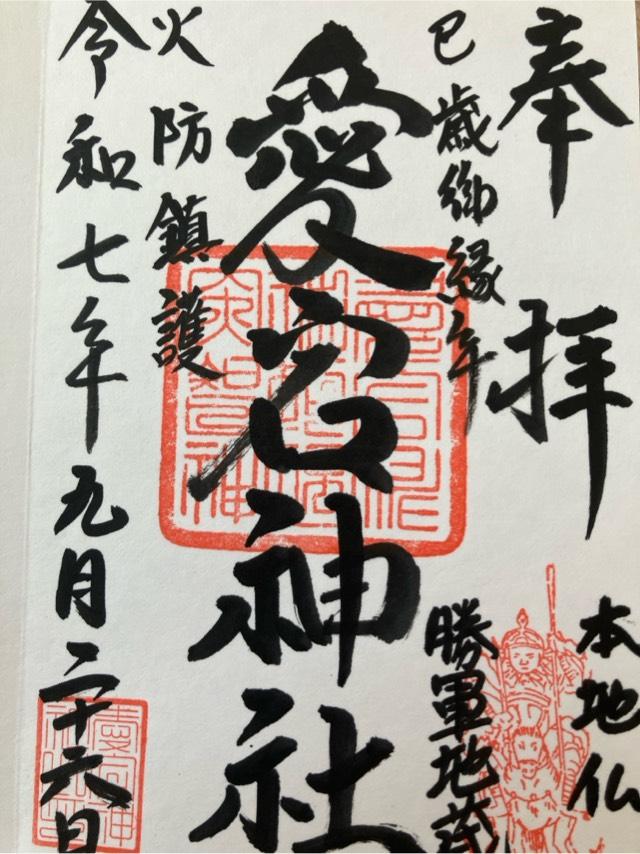 愛宕神社の御朱印2
