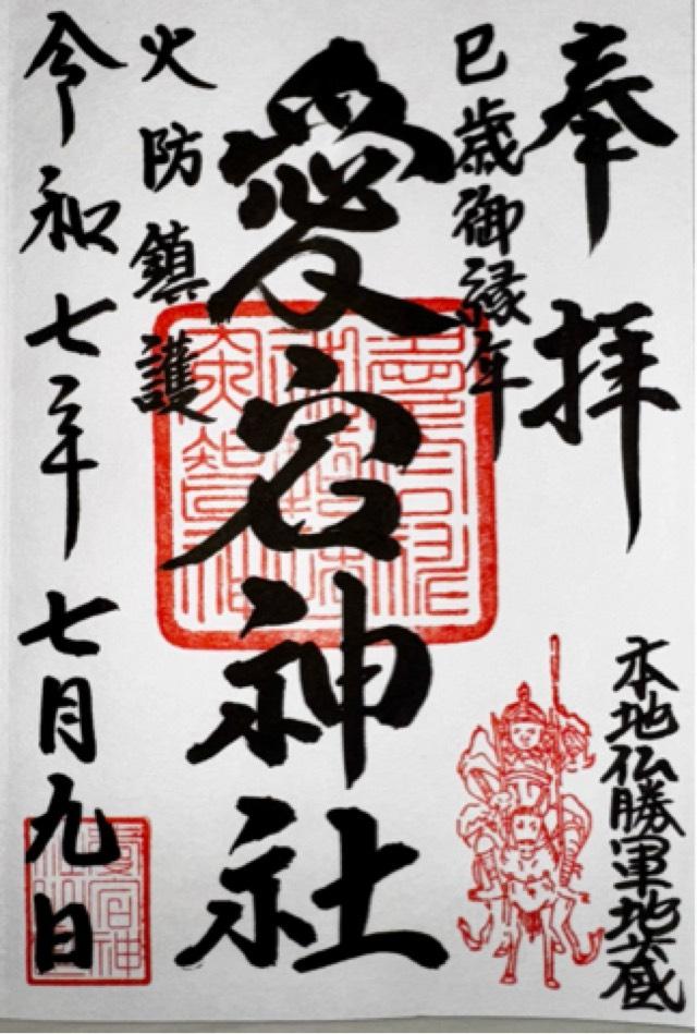 愛宕神社の御朱印4