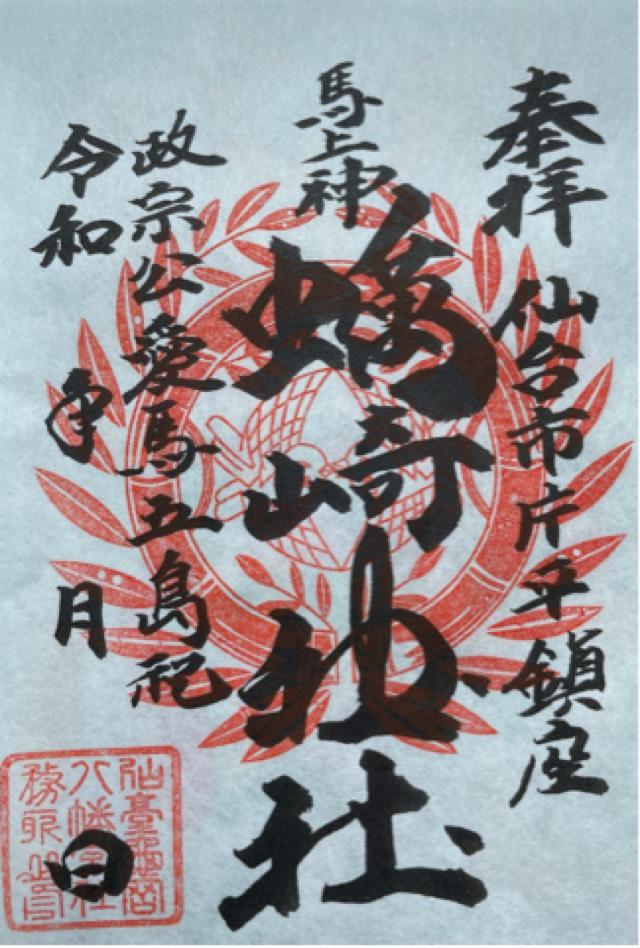 馬上蠣崎神社の御朱印1