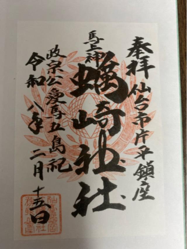 馬上蠣崎神社の御朱印1