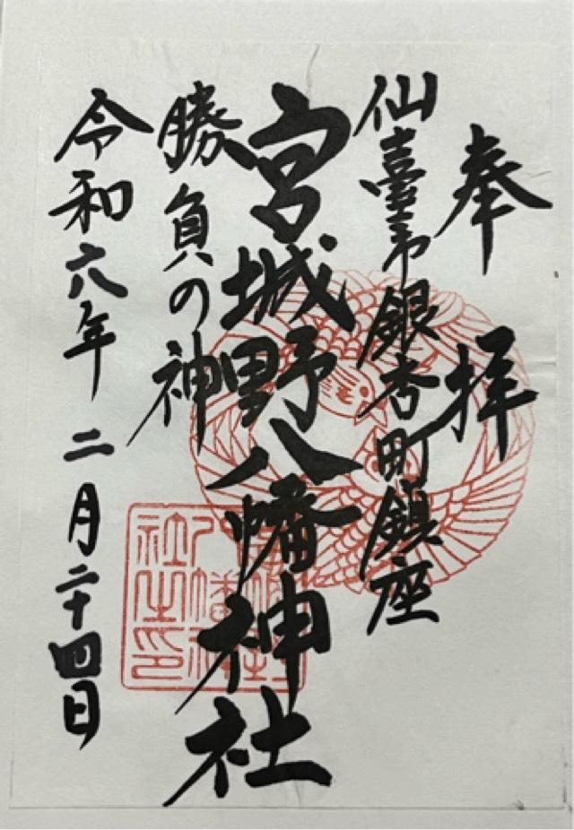 宮城野八幡神社の御朱印1