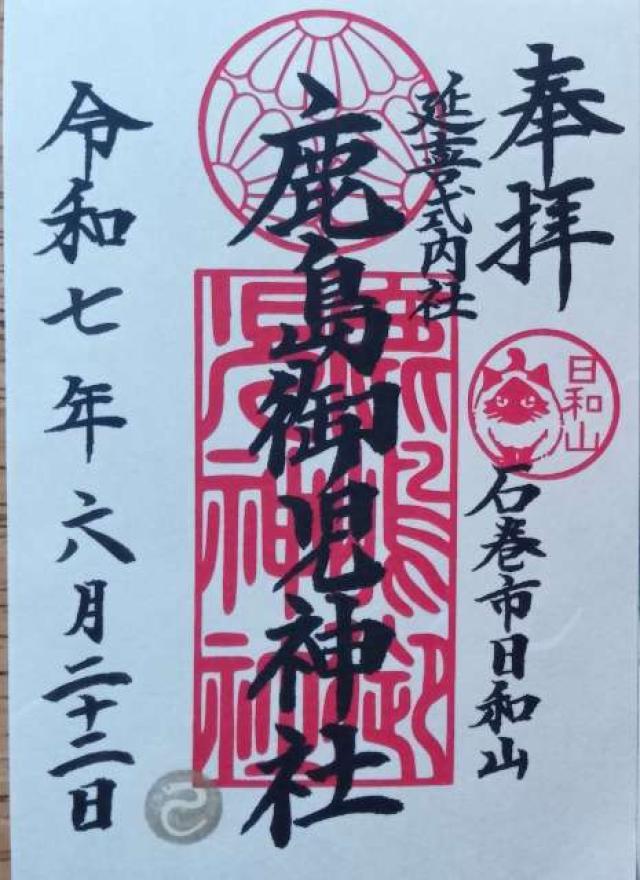 鹿嶋御児神社（鹿島御児神社）の御朱印1