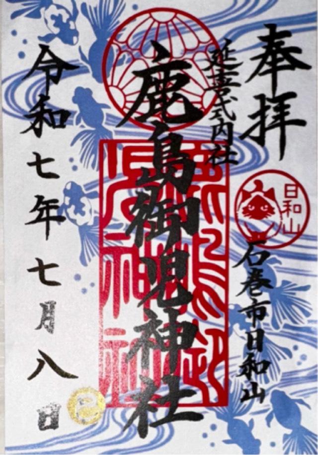 鹿嶋御児神社（鹿島御児神社）の御朱印1