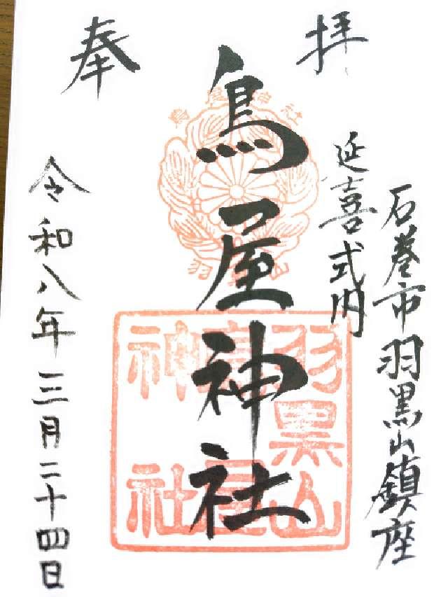 羽黒山鳥屋神社（鳥屋神社）の御朱印2