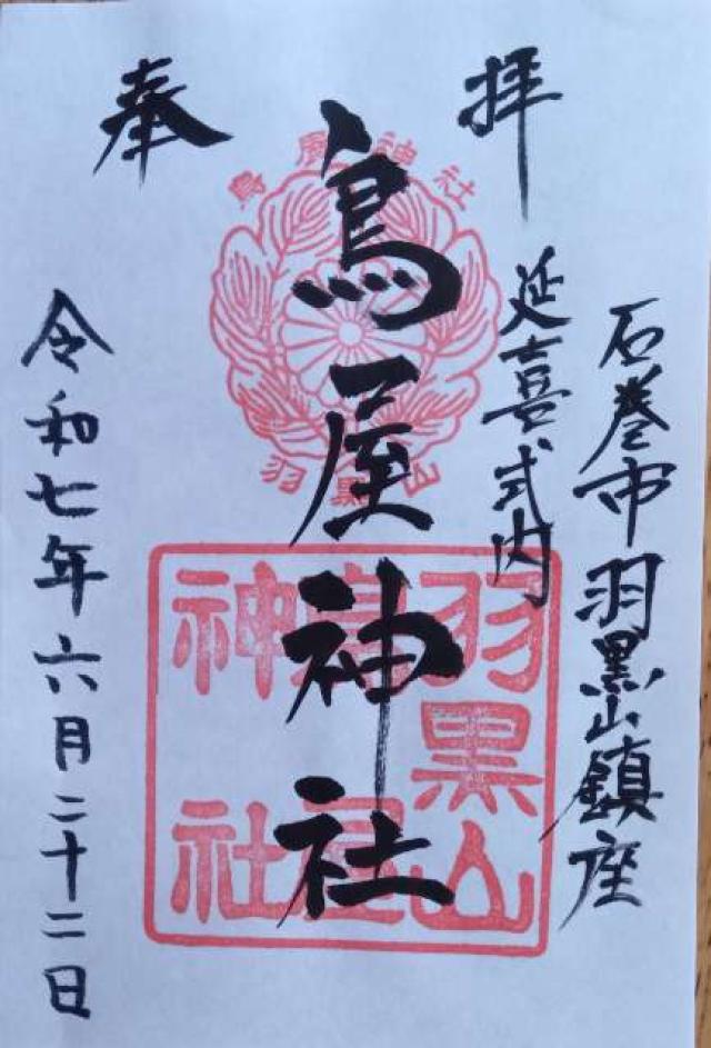羽黒山鳥屋神社（鳥屋神社）の御朱印2