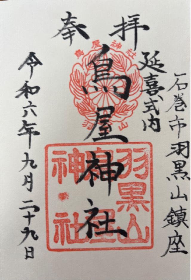 羽黒山鳥屋神社（鳥屋神社）の御朱印5