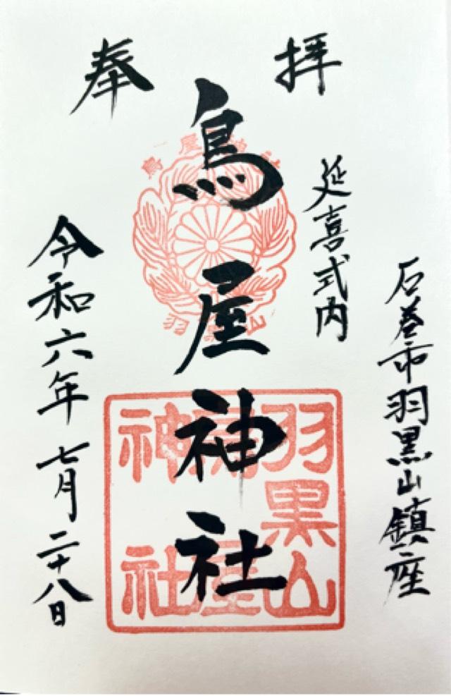 羽黒山鳥屋神社（鳥屋神社）の御朱印6