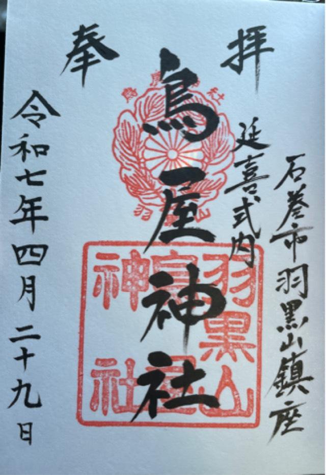 羽黒山鳥屋神社（鳥屋神社）の御朱印3