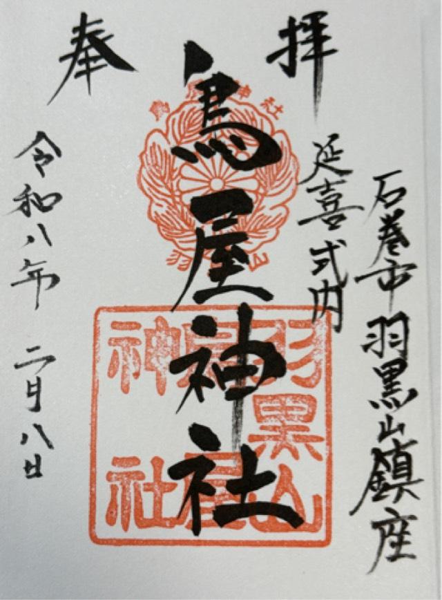 羽黒山鳥屋神社（鳥屋神社）の御朱印4