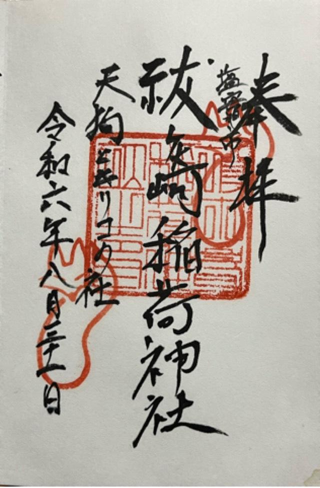 祓ヶ崎稲荷神社の御朱印2