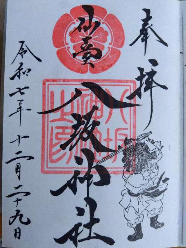 宮城県大崎市古川中島町10-45 八坂神社の御朱印