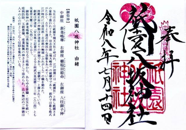 宮城県大崎市古川中島町10-45 八坂神社の御朱印
