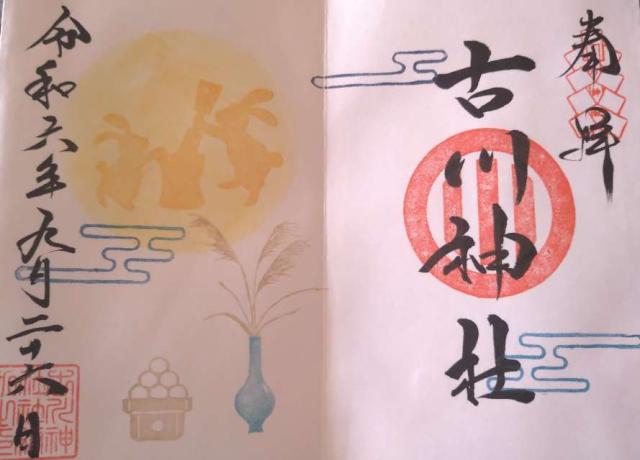 古川神社の御朱印1