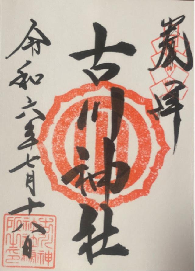 古川神社の御朱印3