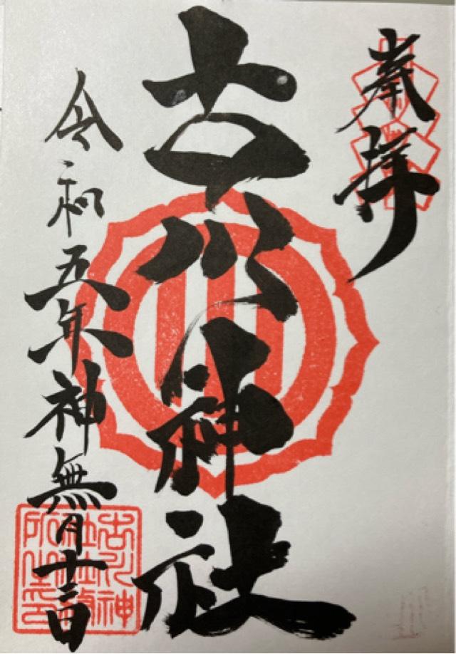 古川神社の御朱印6