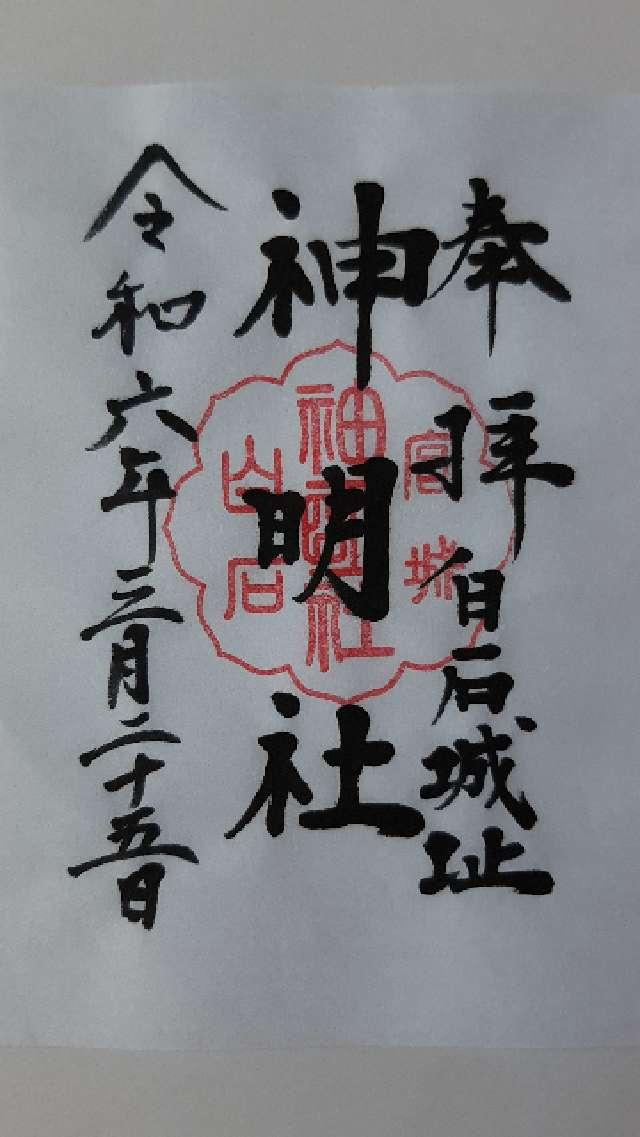 神明社の御朱印6