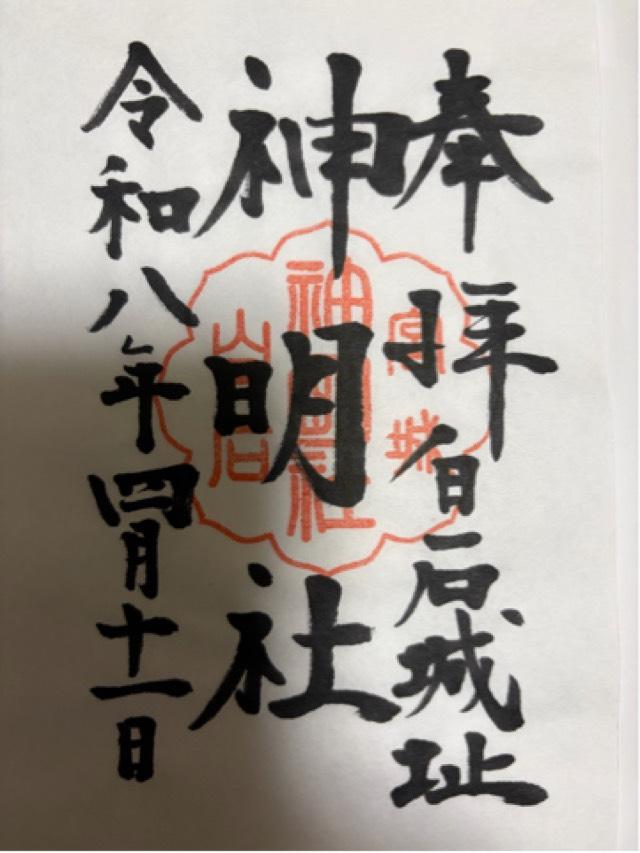 宮城県白石市益岡町1-17 神明社の御朱印