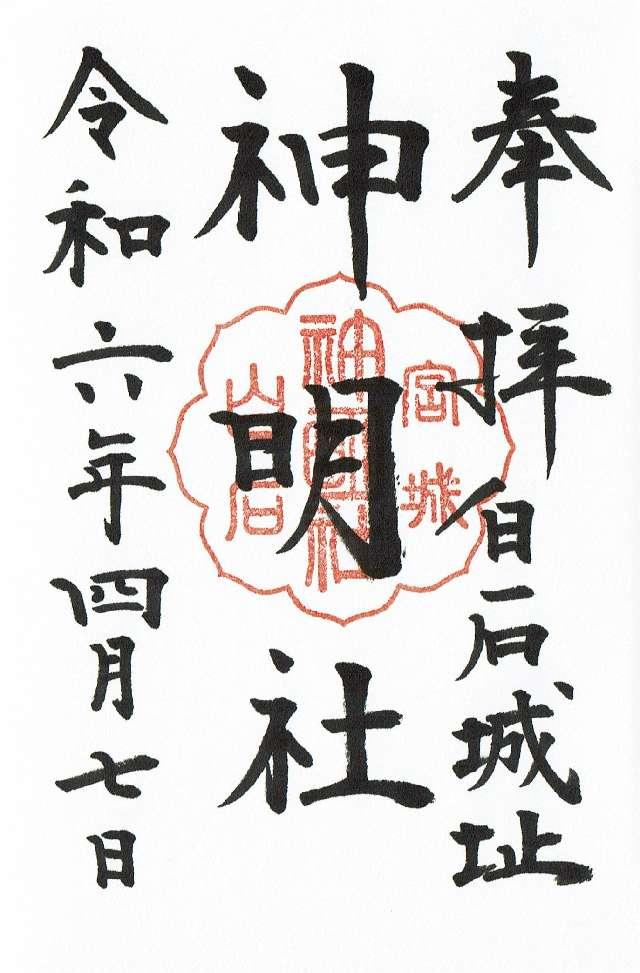 神明社の御朱印5