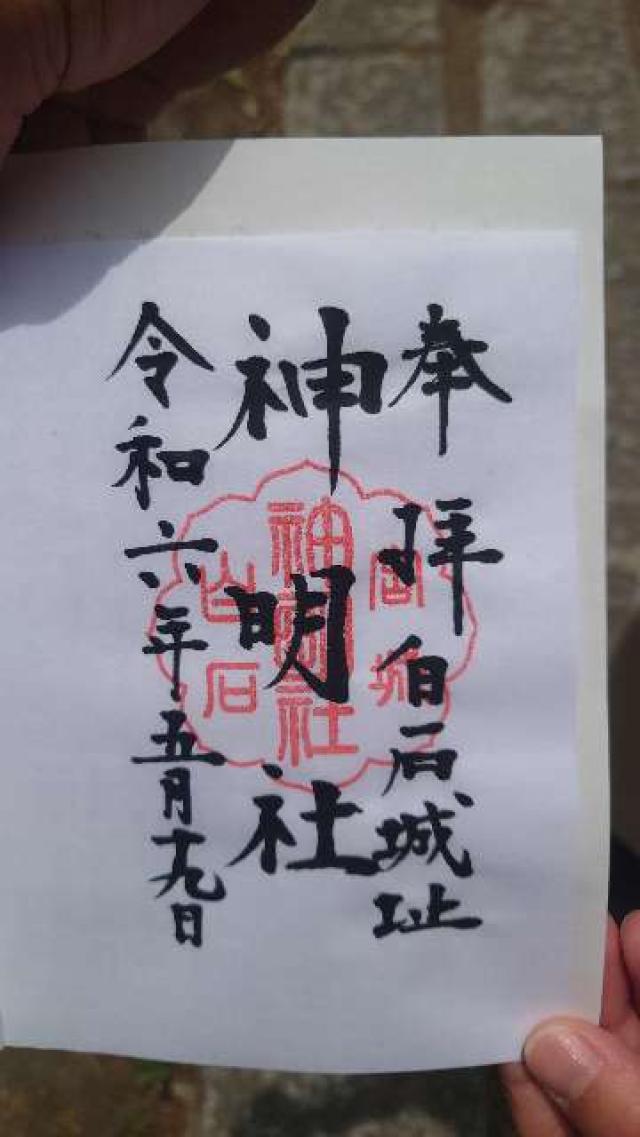 神明社の御朱印4