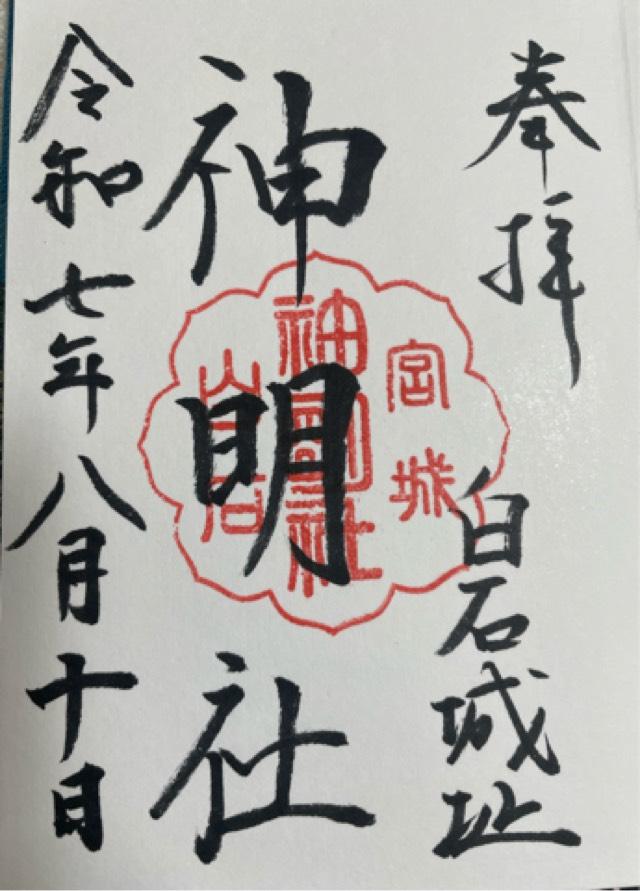 神明社の御朱印2
