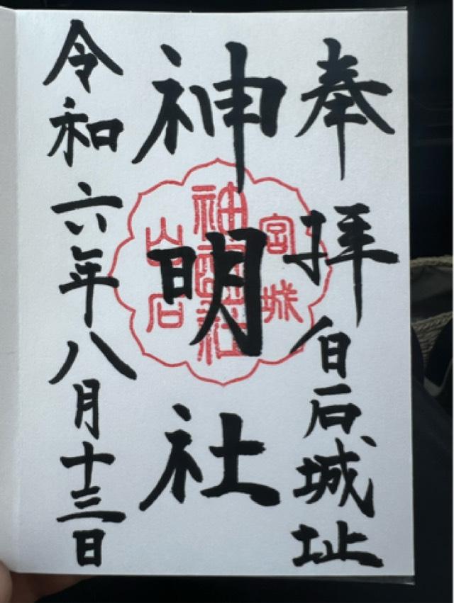 神明社の御朱印3