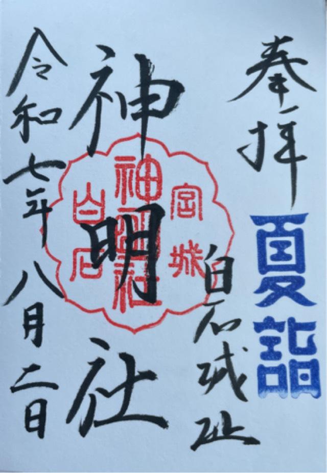 神明社の御朱印3