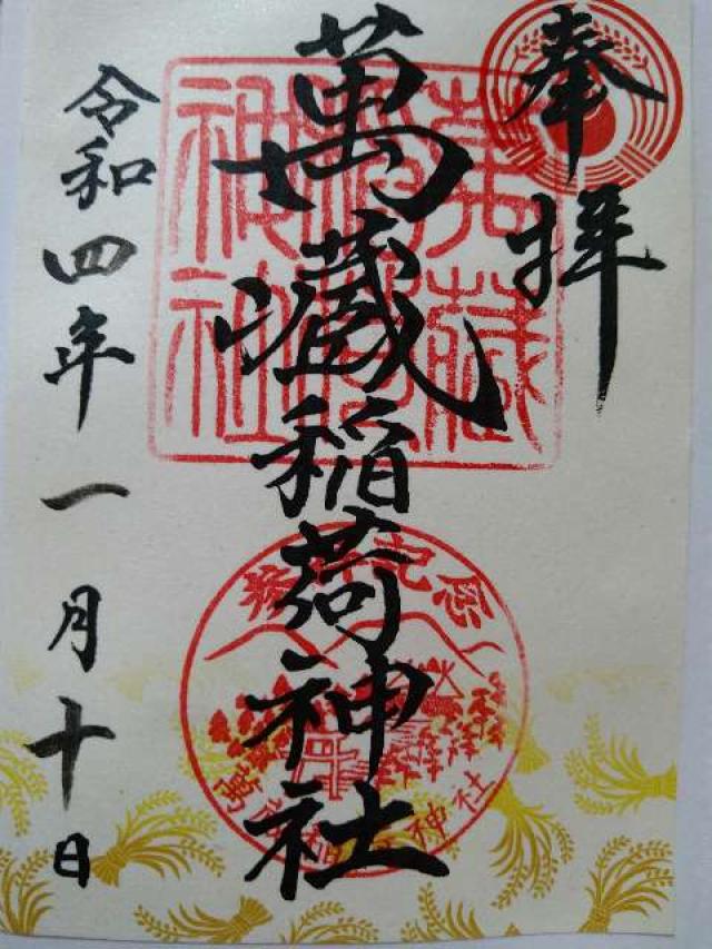萬蔵稲荷神社の御朱印6