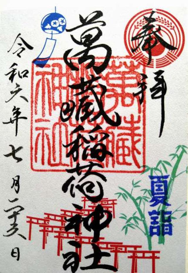 萬蔵稲荷神社の御朱印3