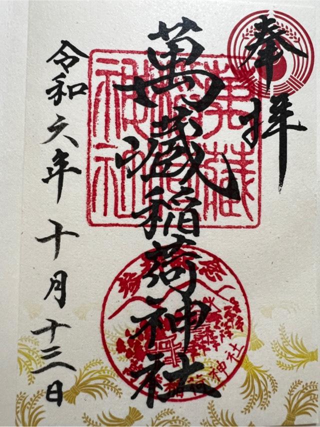 萬蔵稲荷神社の御朱印1