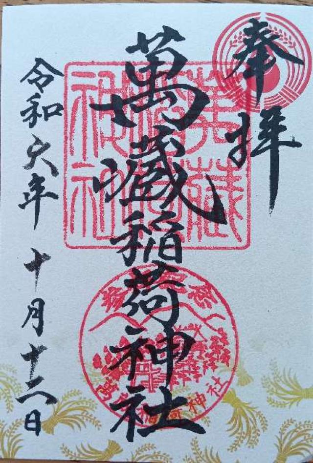 萬蔵稲荷神社の御朱印2
