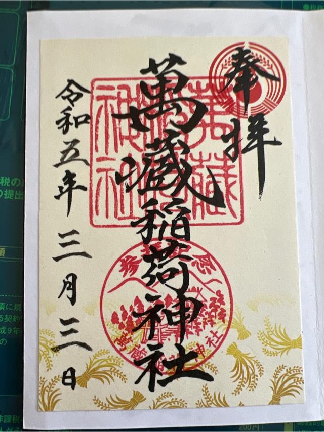 萬蔵稲荷神社の御朱印5