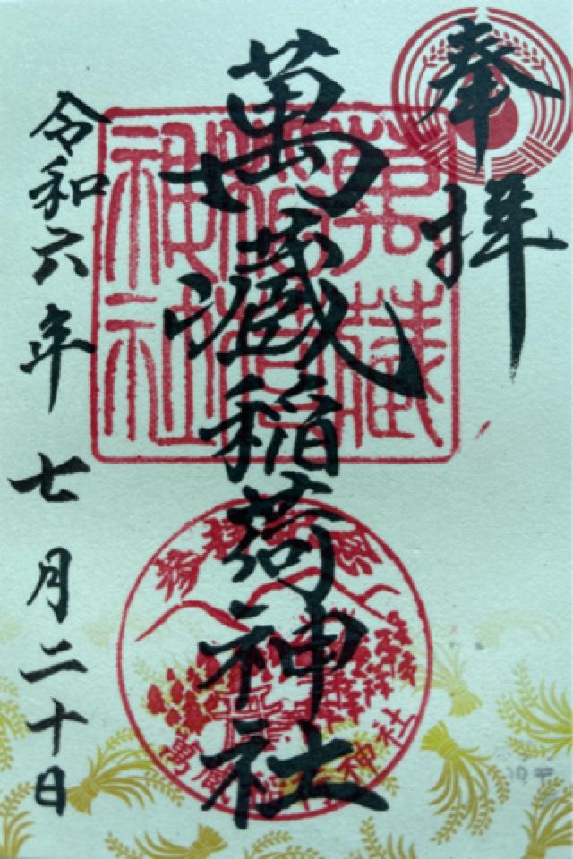 萬蔵稲荷神社の御朱印4