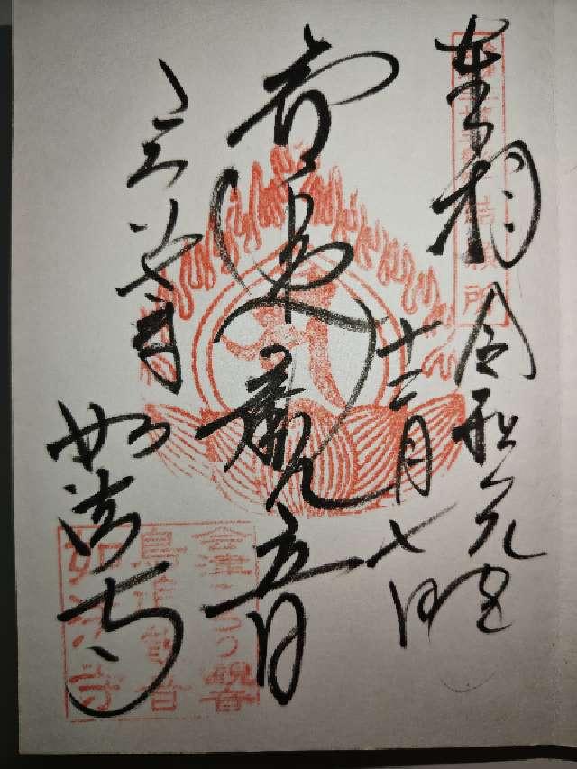 福島県耶麻郡西会津町野沢字如法寺乙3533 金剛山 如法寺（鳥追観音）の御朱印