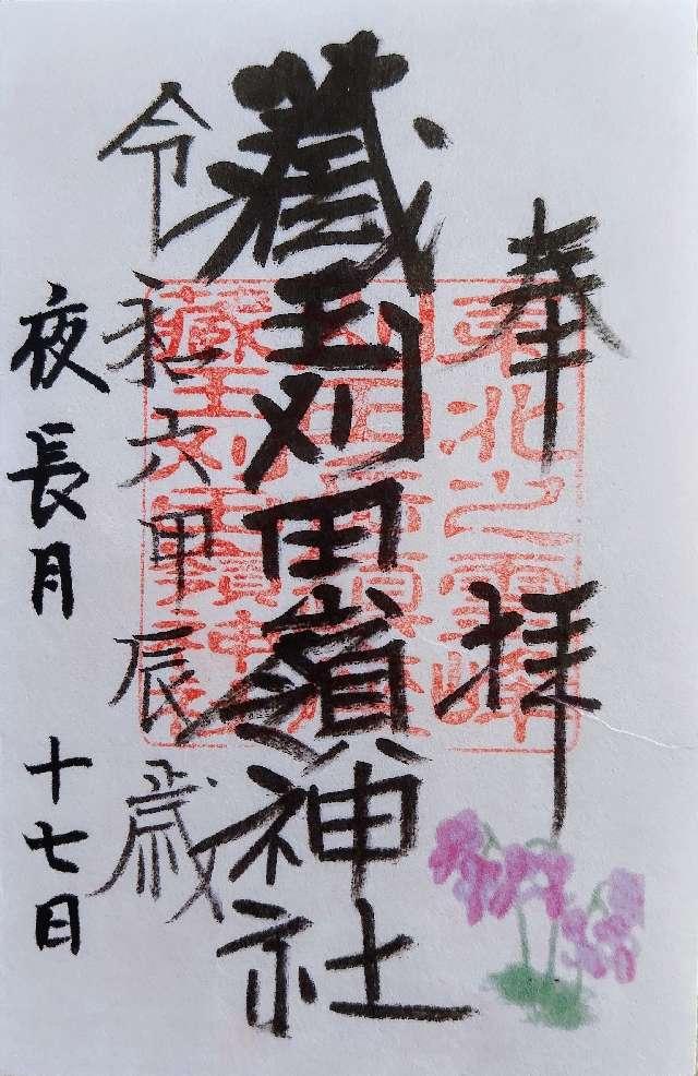 刈田嶺神社 里宮の御朱印1