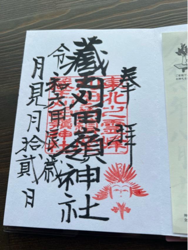 刈田嶺神社 里宮の御朱印3