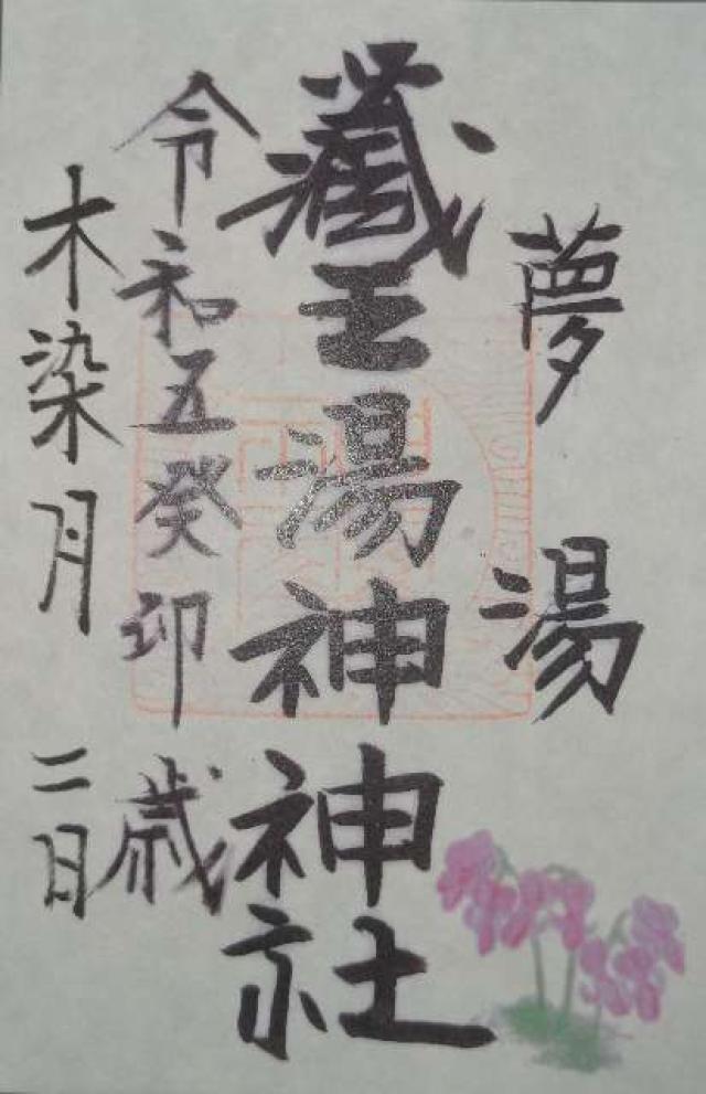 刈田嶺神社 里宮の御朱印6