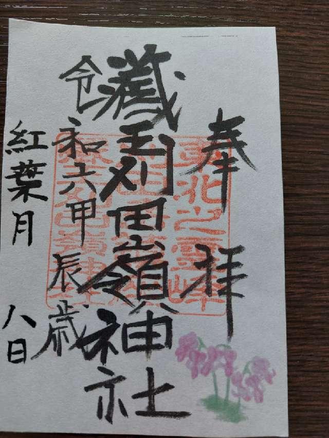 刈田嶺神社 里宮の御朱印2