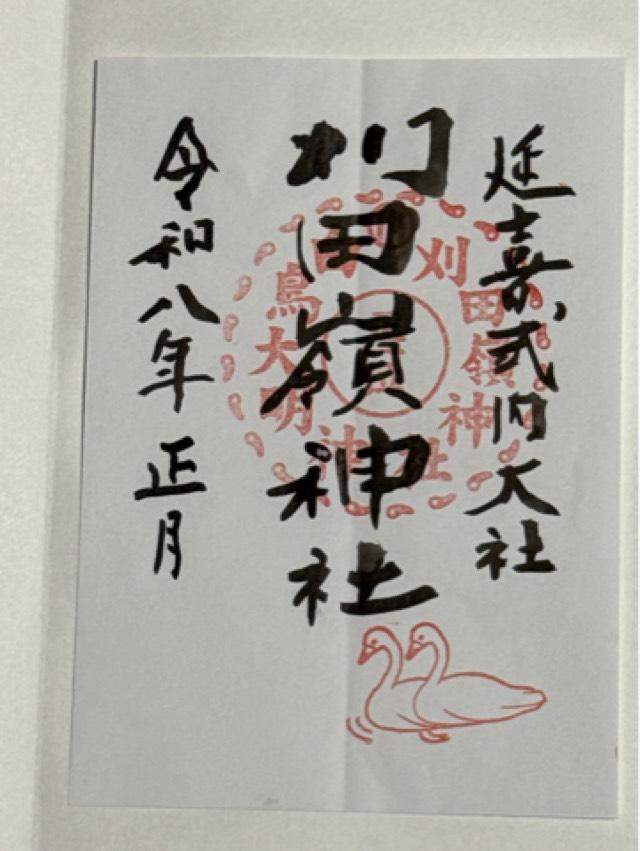 刈田嶺神社(白鳥大明神)の御朱印1