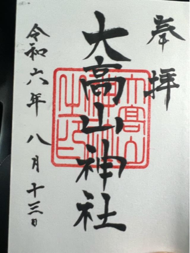 大高山神社の御朱印1