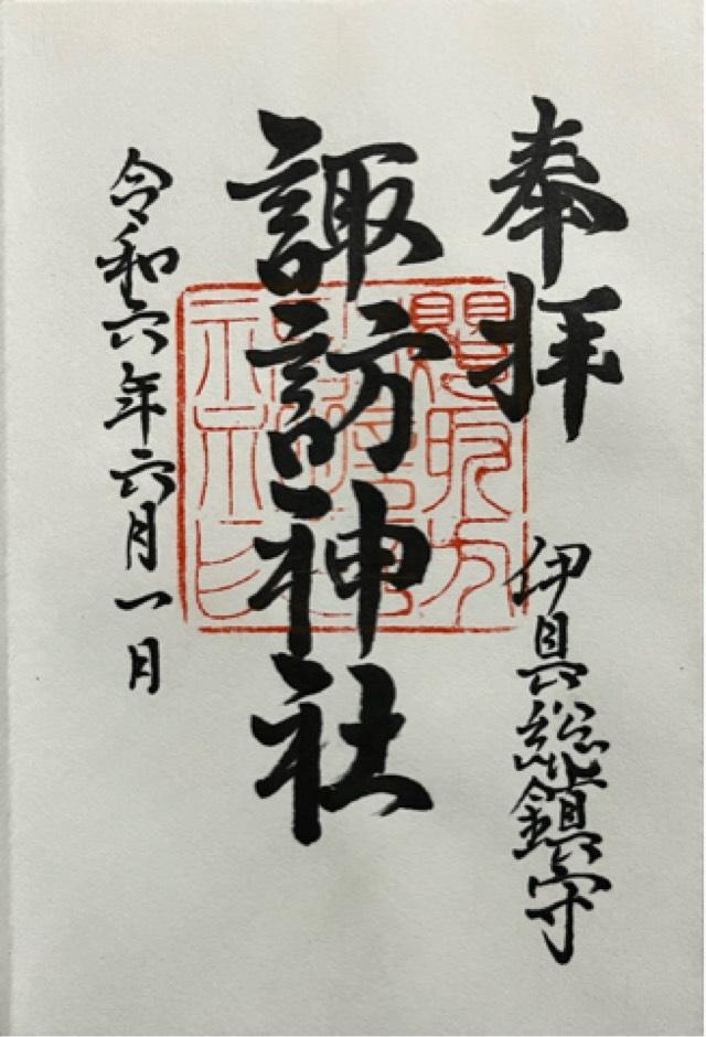 諏訪神社の御朱印1