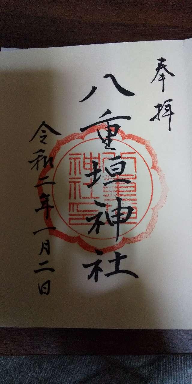 八重垣神社の御朱印6