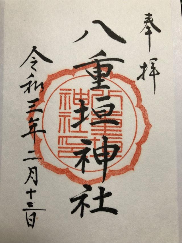 八重垣神社の御朱印5