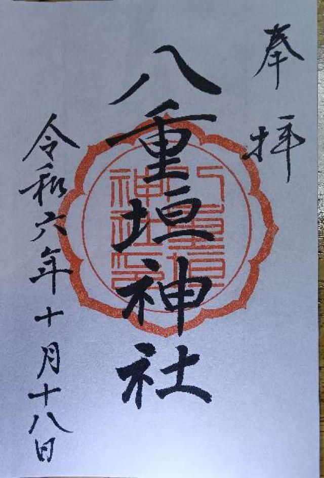 八重垣神社の御朱印2
