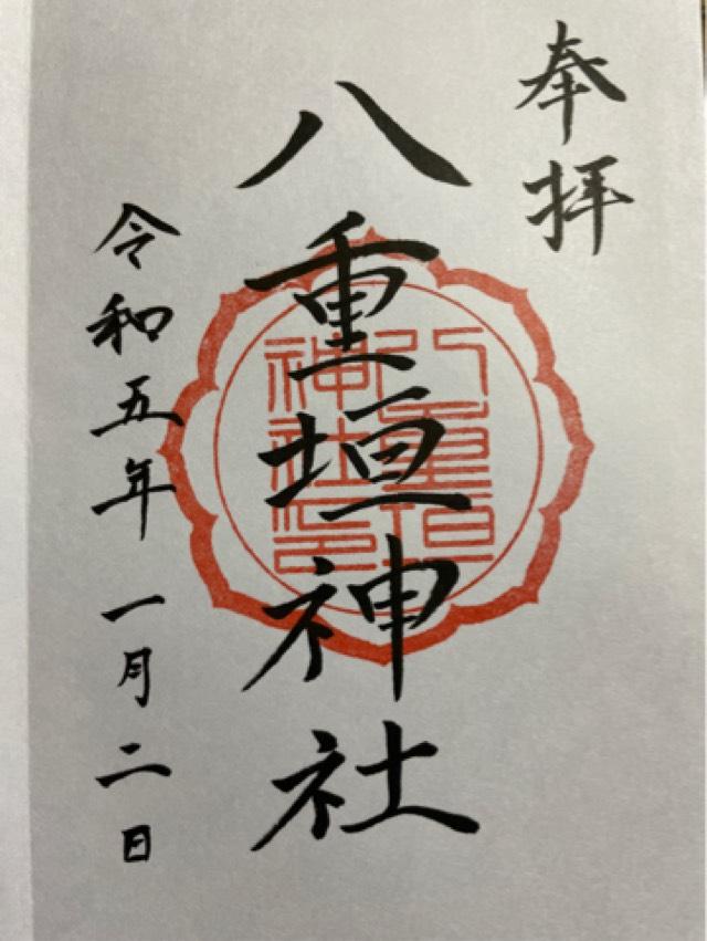 八重垣神社の御朱印4