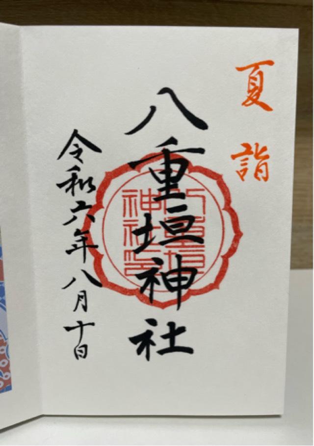 八重垣神社の御朱印3