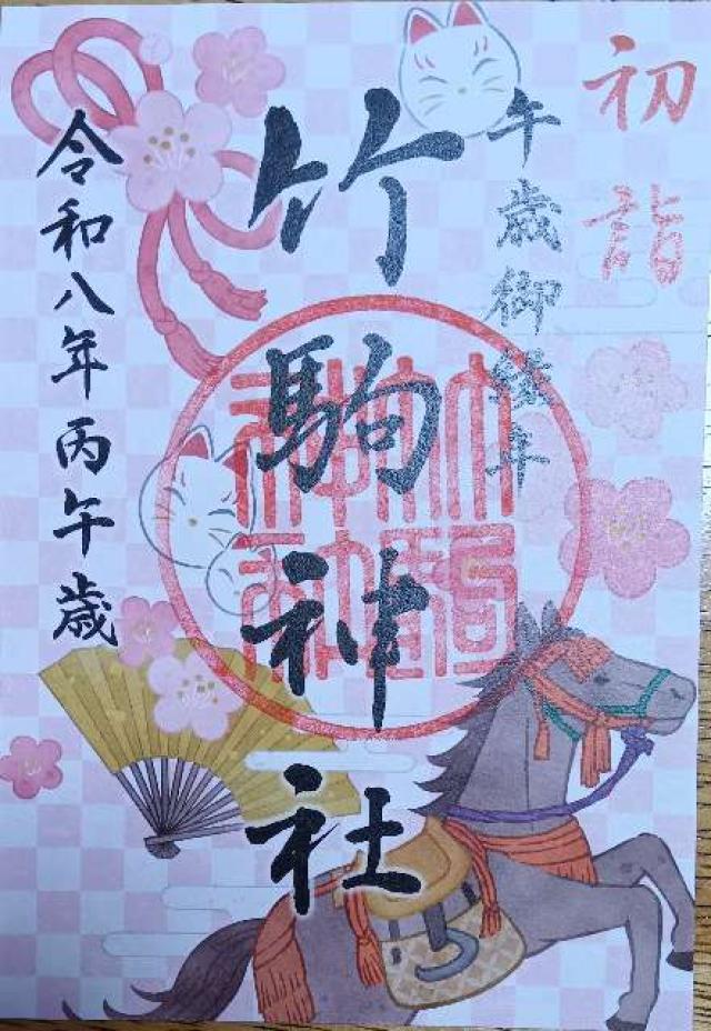 竹駒神社の御朱印2